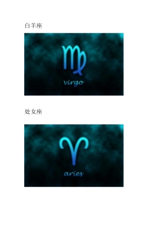 十二星座象征图片