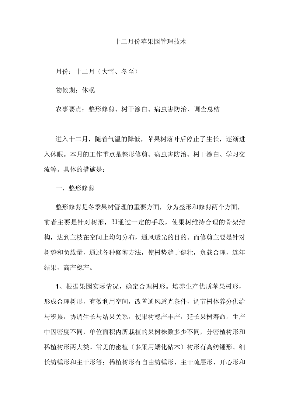 十二月份苹果园管理技术_第1页