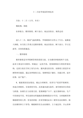 十二月份苹果园管理技术