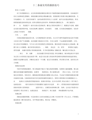 十二条最实用的摄影技巧