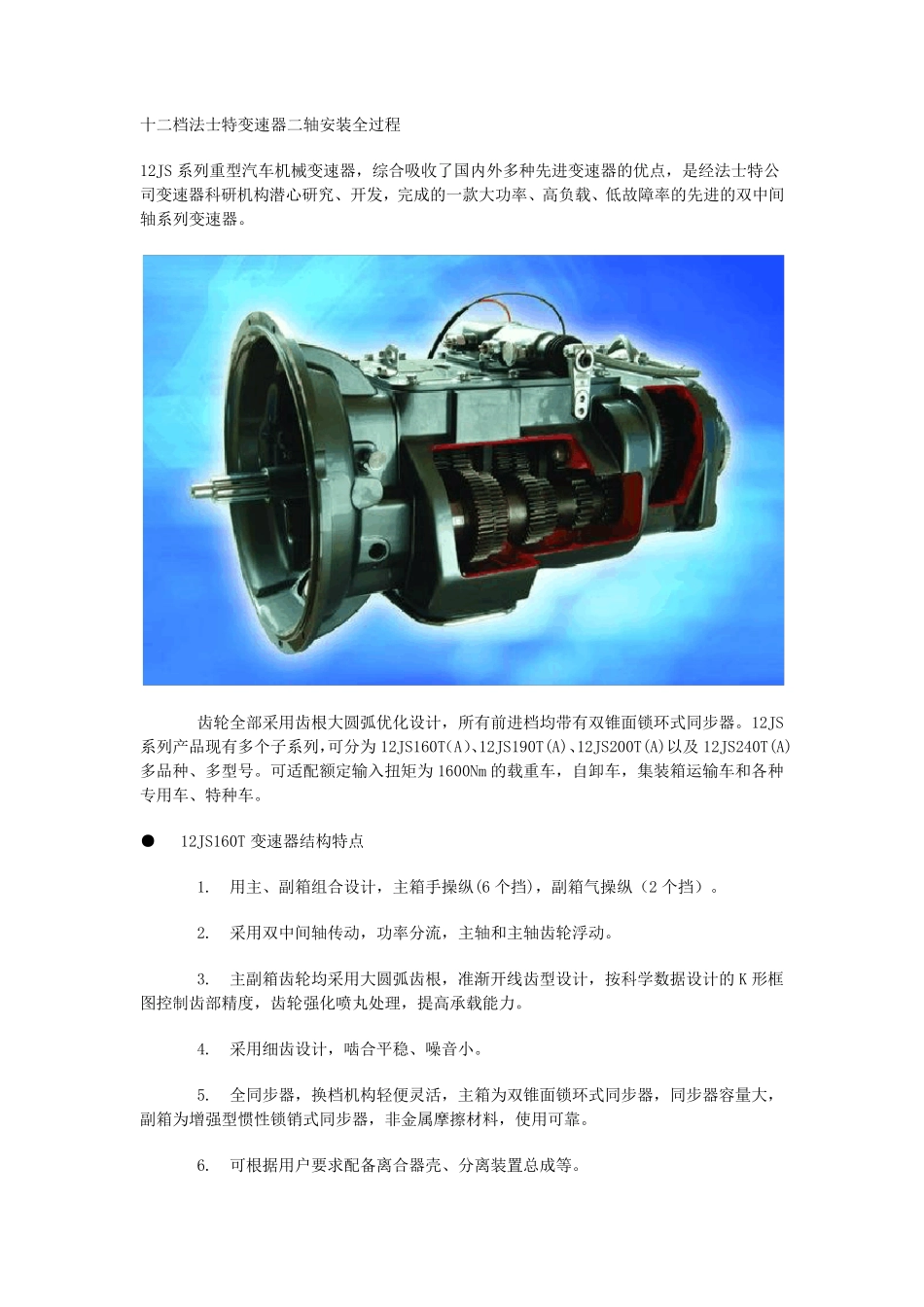 十二档法士特变速器二轴安装全过程_第1页