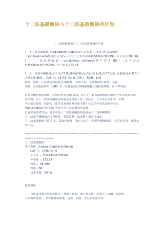 十二烷基磺酸钠与十二烷基硫酸钠的区别