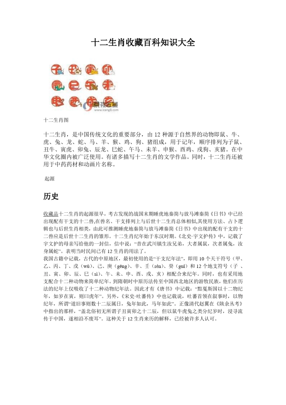 十二生肖收藏百科知识大全_第1页
