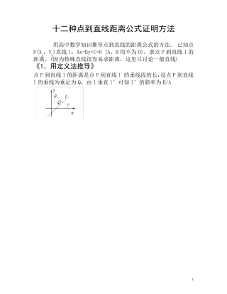 十二种方法推导点到直线的距离公式