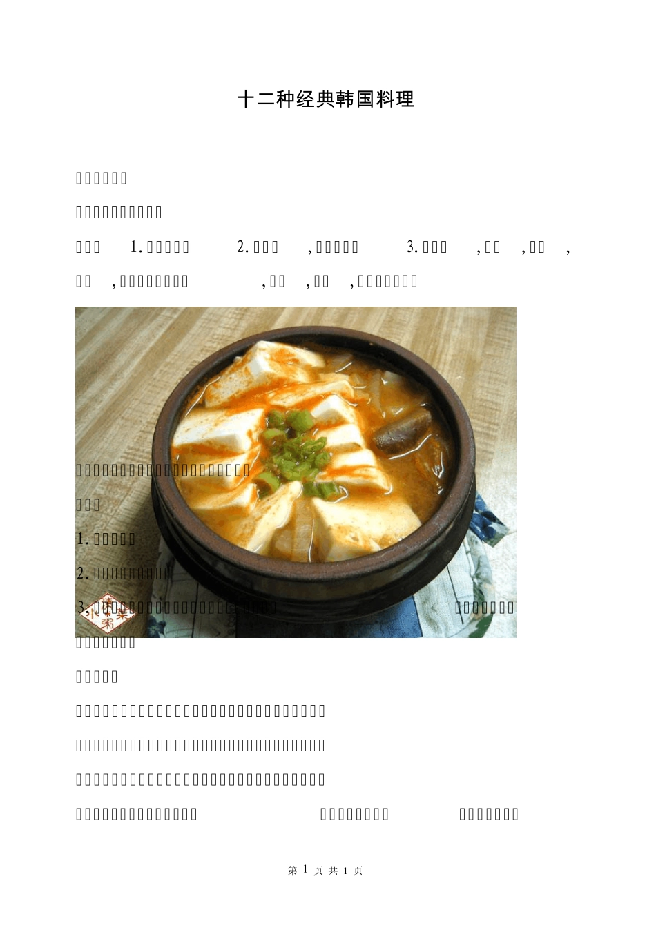 十二种经典韩国料理_第1页