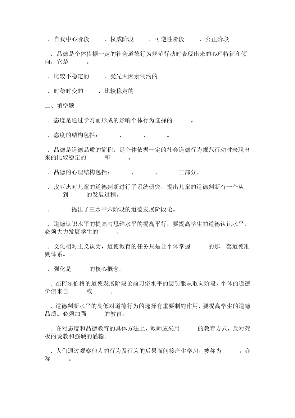 十二章态度与品德的形成及其培养重点试题解析_第3页