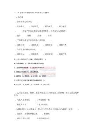 十二章态度与品德的形成及其培养重点试题解析
