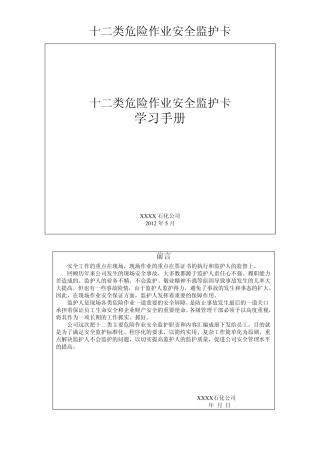 十二类危险作业安全监护卡