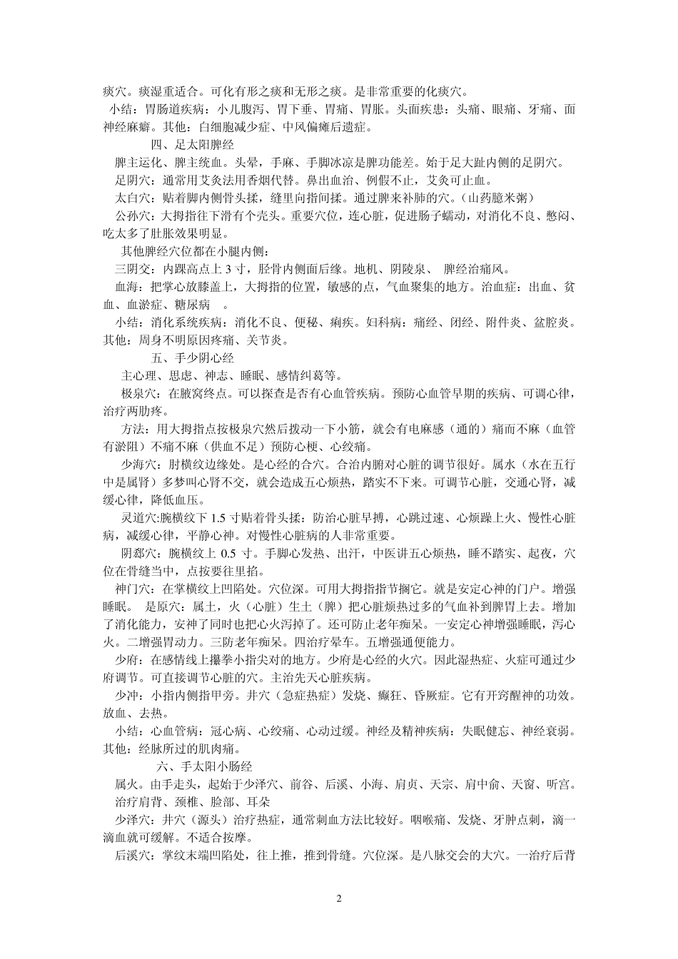 十二经络与任督二脉主穴功效作用_第2页