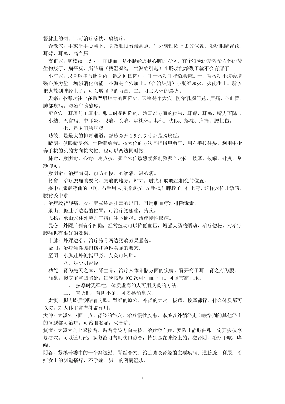 十二经络与任督二脉主穴功效作用_第3页