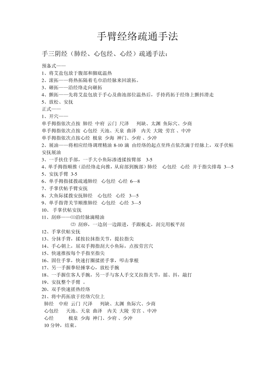 十二经络疏通手法_第1页