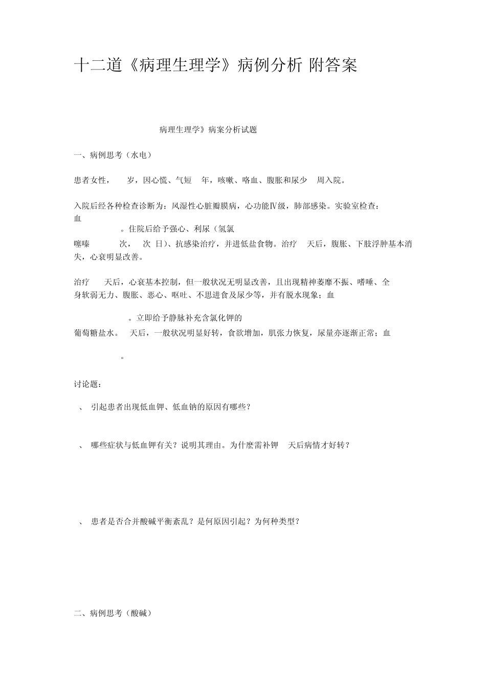 十二道病理生理学病例分析附答案_第1页