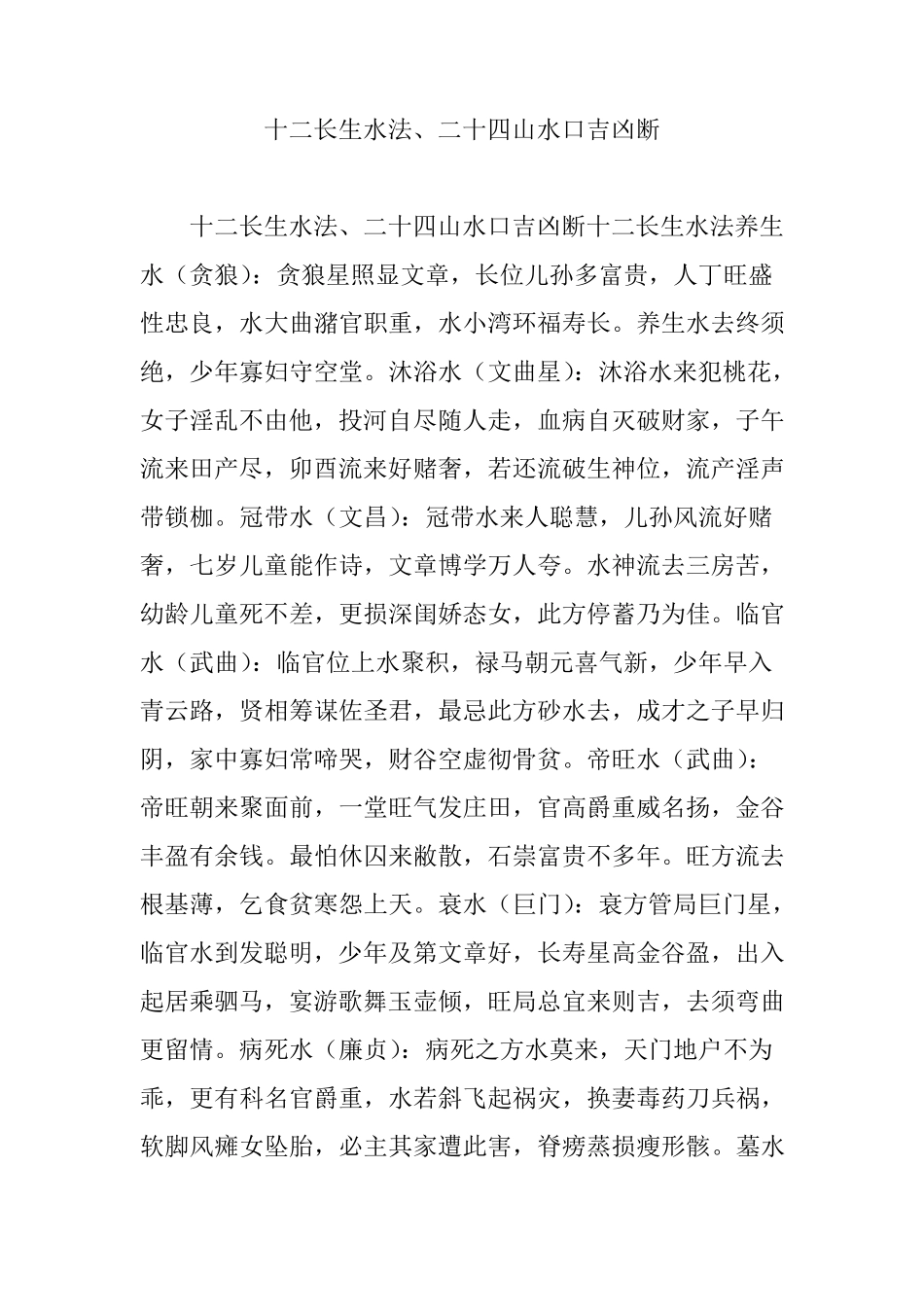 十二长生水法二十四山水口吉凶断_第1页