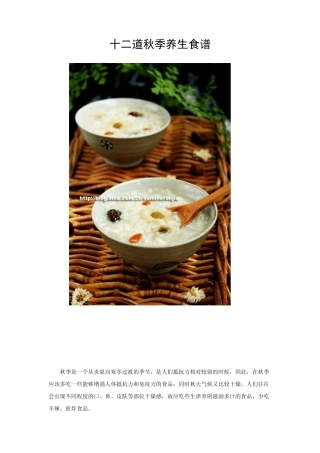 十二道秋季养生食谱