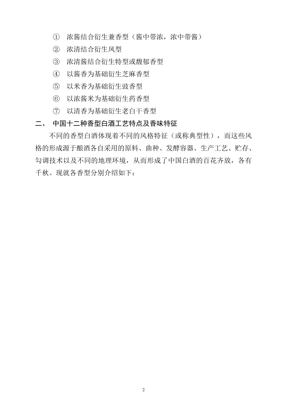 十二香型白酒国标及介绍_第2页