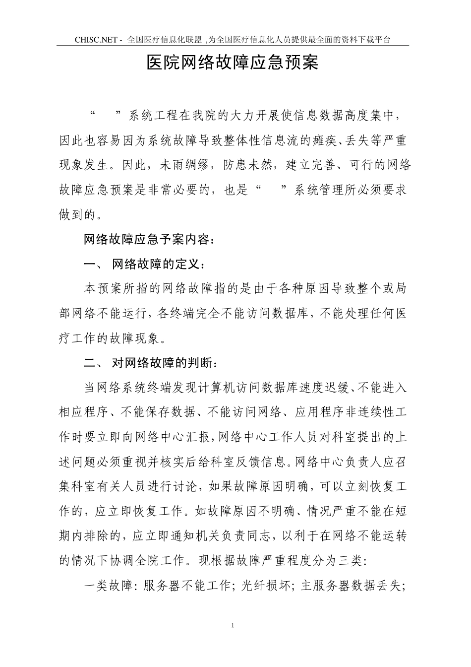 十五医院网络故障应急预案_第1页