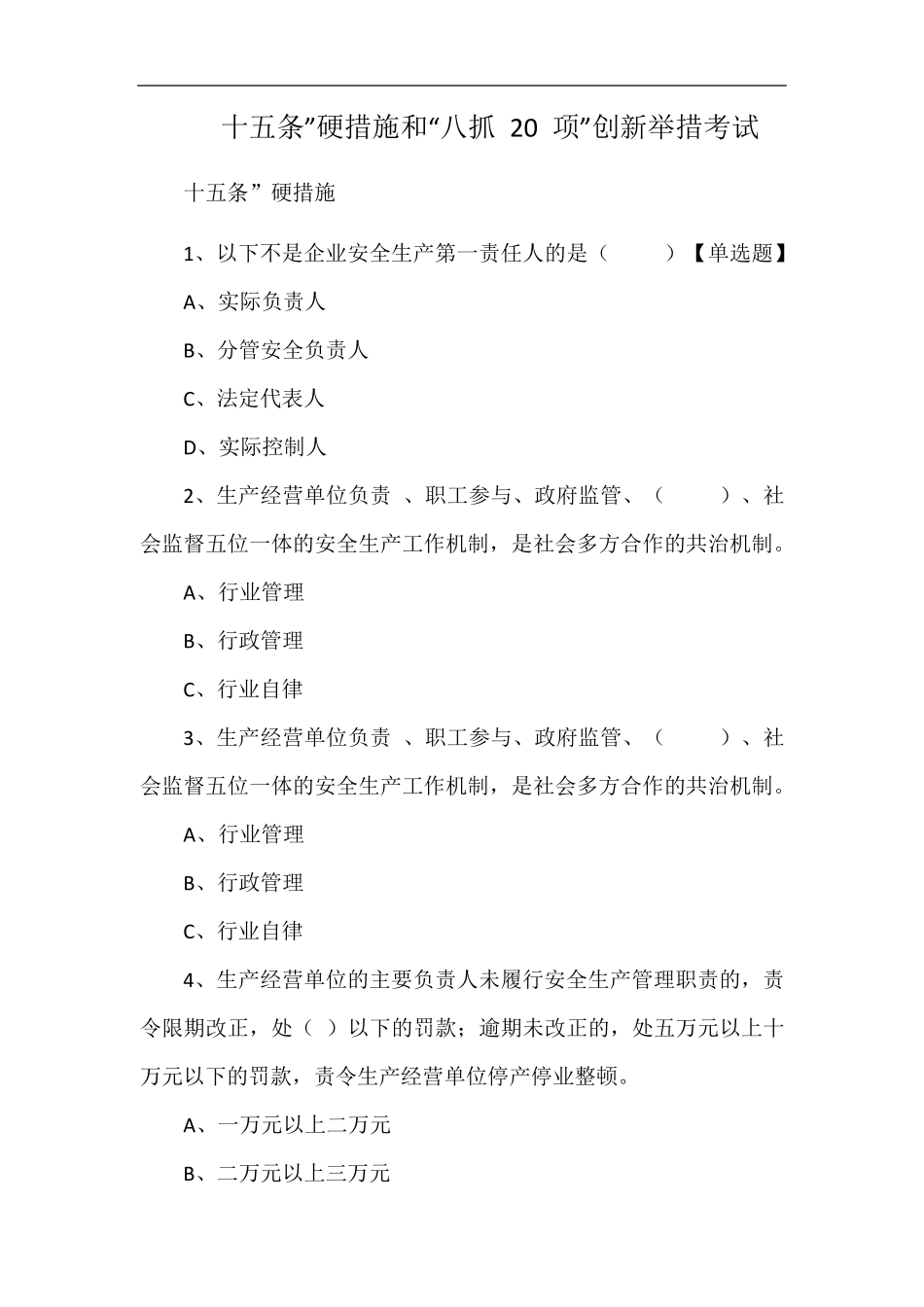 十五条”硬措施和“八抓20项”创新举措考试题_第1页