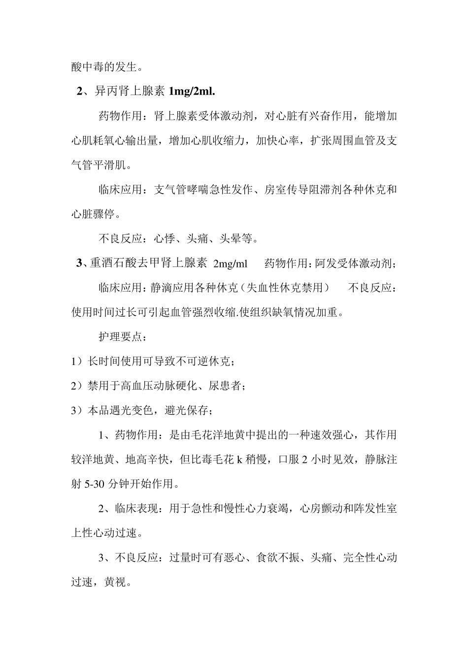 十五种抢救药品的作用_第2页