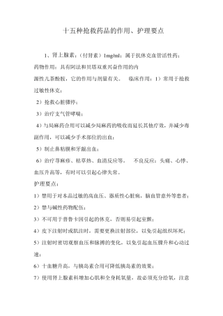 十五种抢救药品的作用