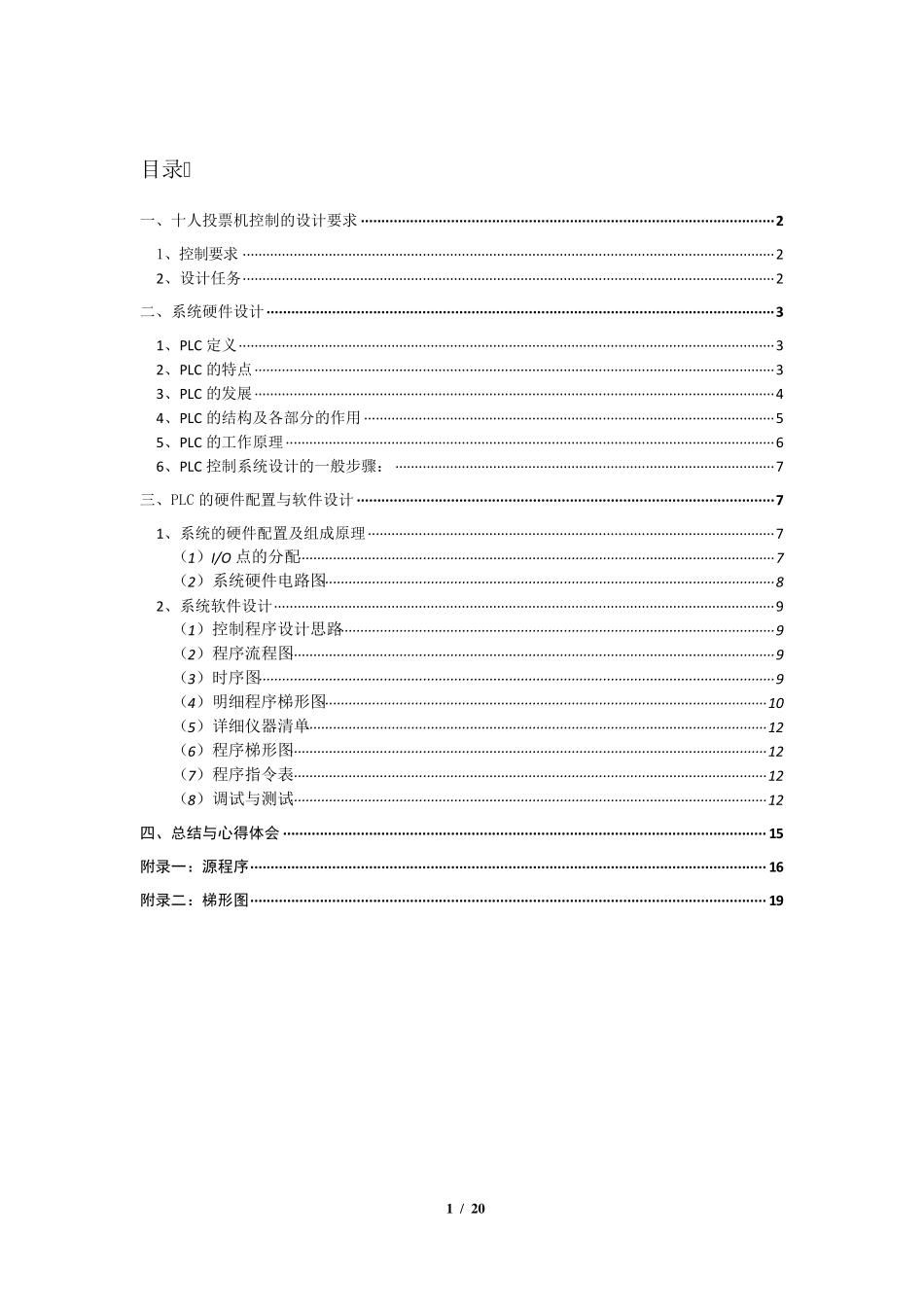 十人投票机控制的设计_第1页