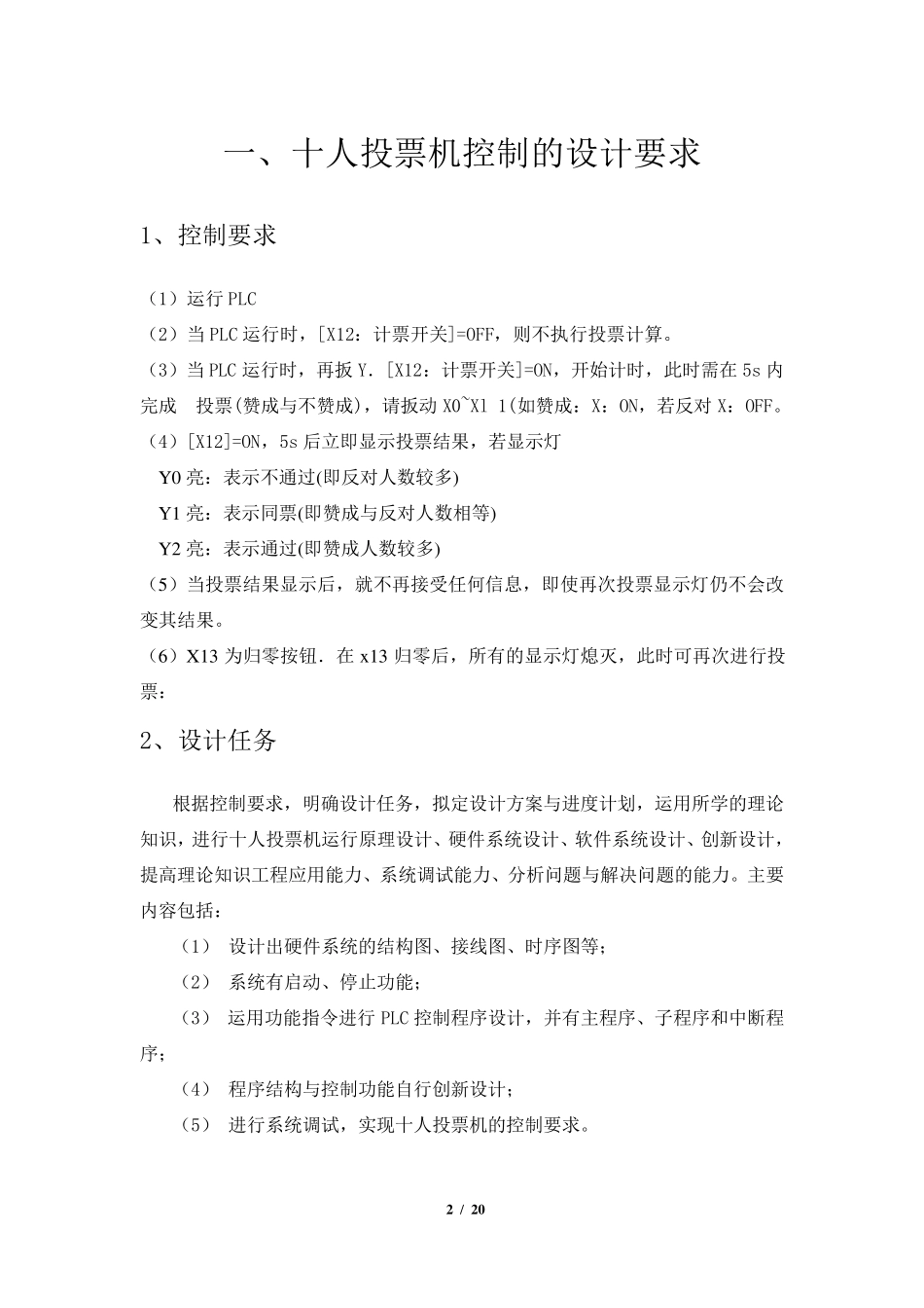 十人投票机控制的设计_第2页