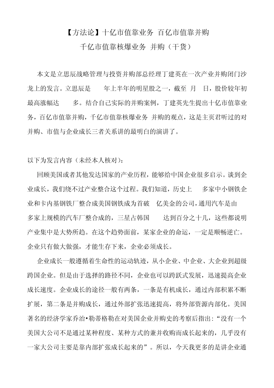 十亿市值靠业务百亿市值靠并购千亿市值靠核爆业务+并购_第1页