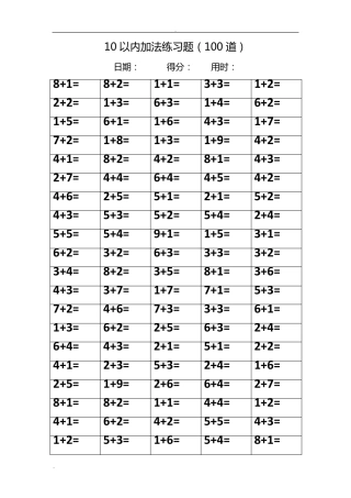 十以内加法练习题