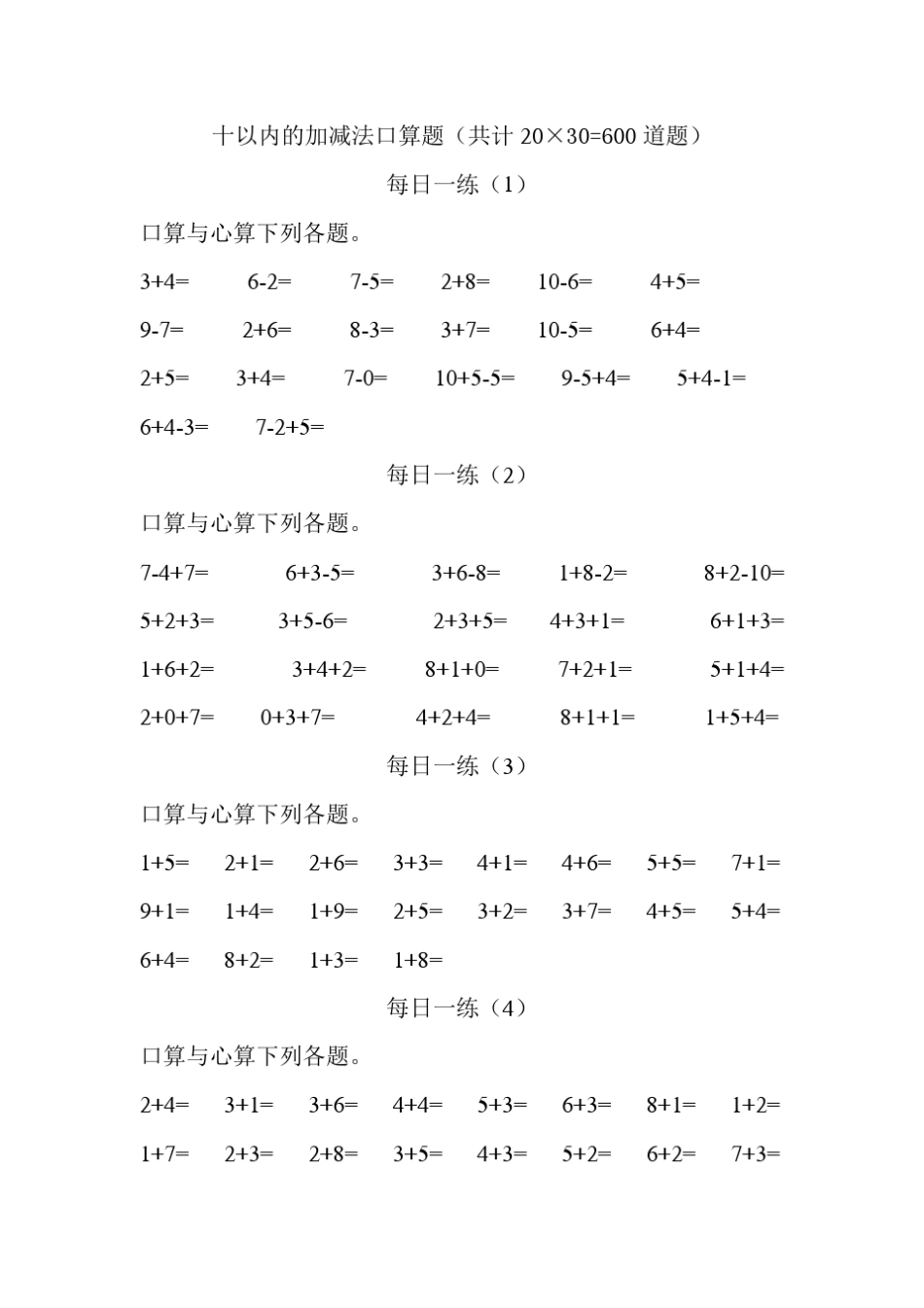 十以内的加减法口算题[每日一练][共计600道题]_第1页