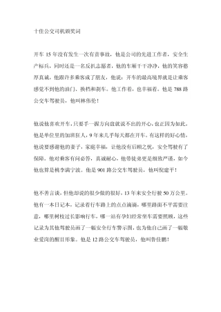 十佳司机颁奖词