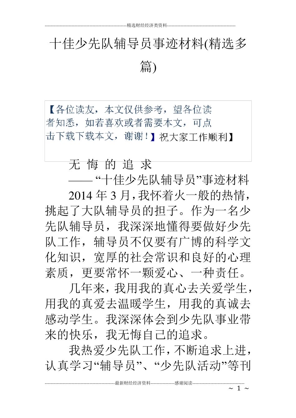 十佳少先队辅导员事迹材料_第1页