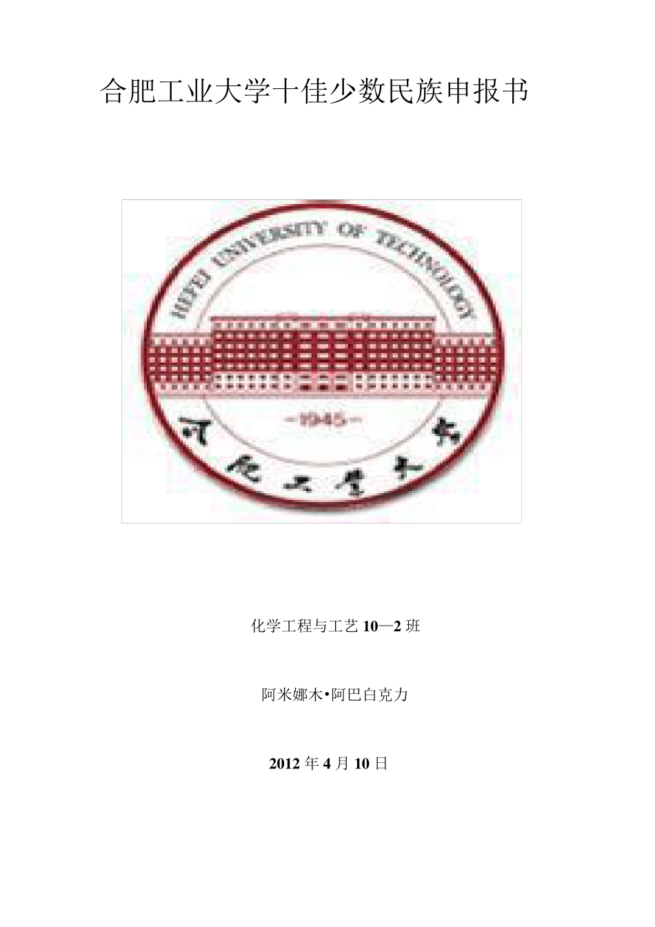 十佳大学生(少数民族)个人事迹材料_第1页