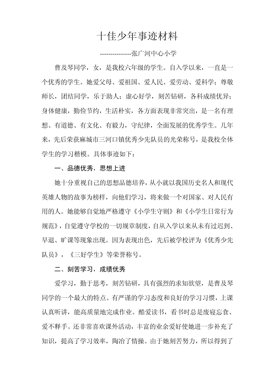 十佳少年事迹材料_第1页