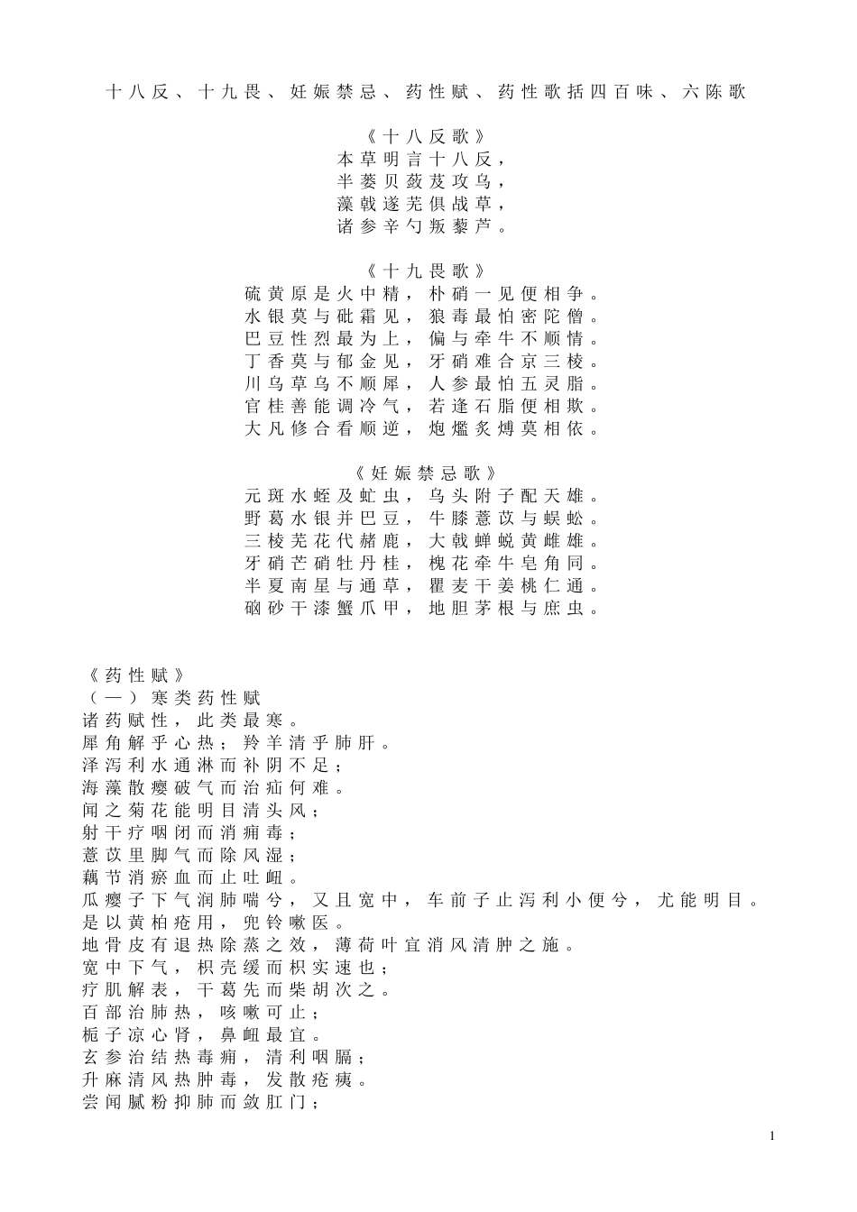 十八反、十九畏、妊娠禁忌、药性赋、药性歌括四百味、六陈歌_第1页