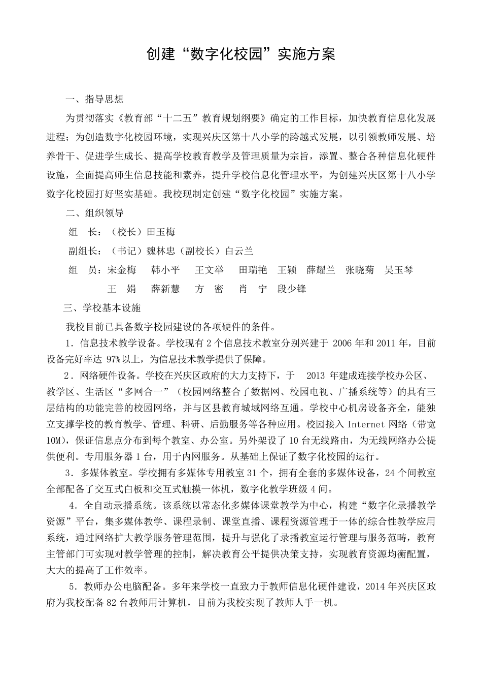 十八小创建数字化校园实施方案_第1页