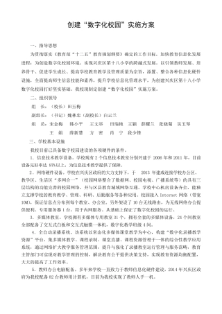 十八小创建数字化校园实施方案