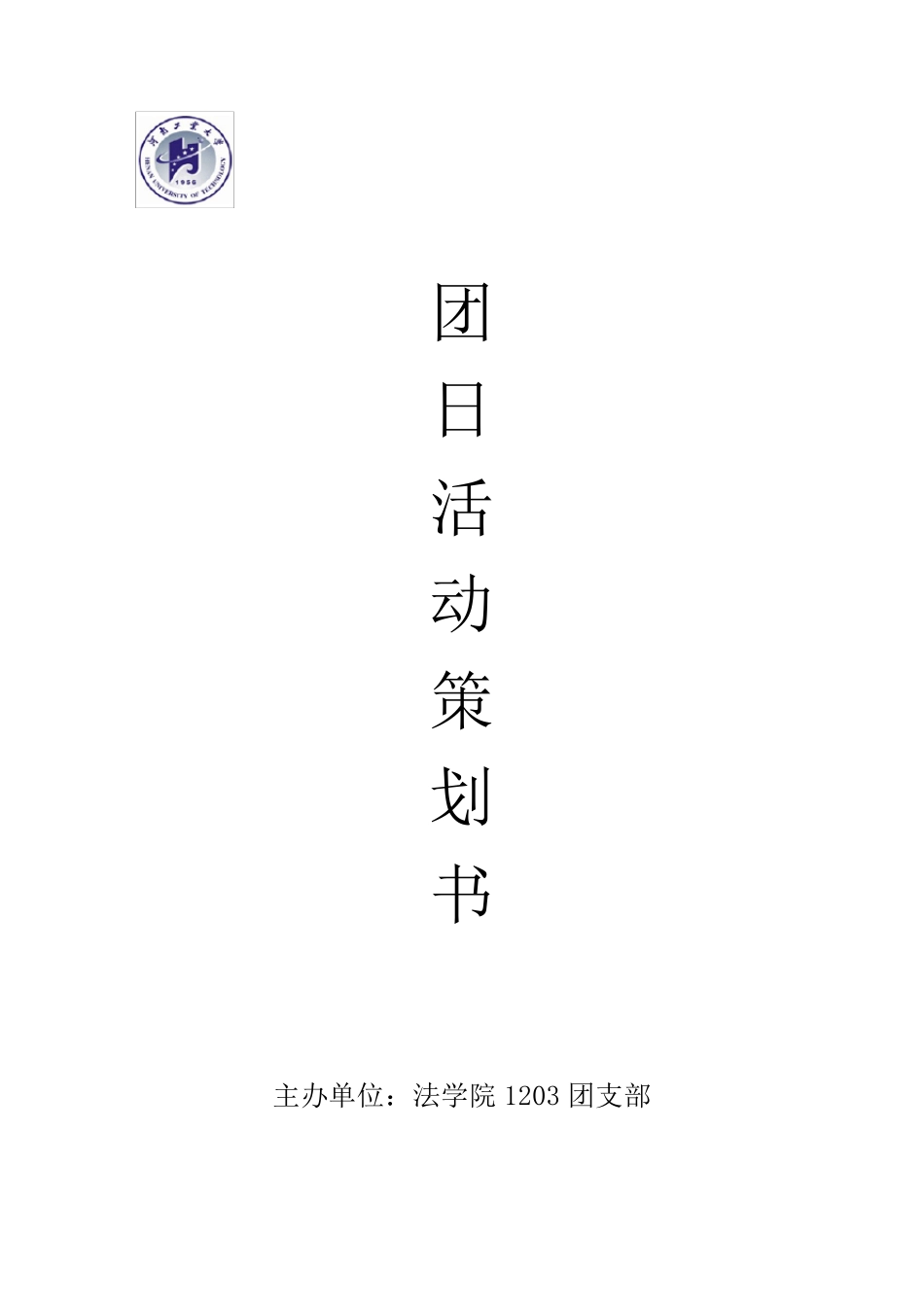 十八届三中全会团日活动策划书_第1页