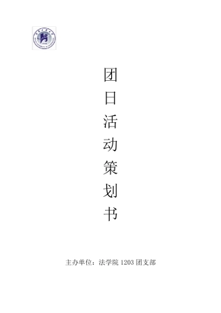 十八届三中全会团日活动策划书