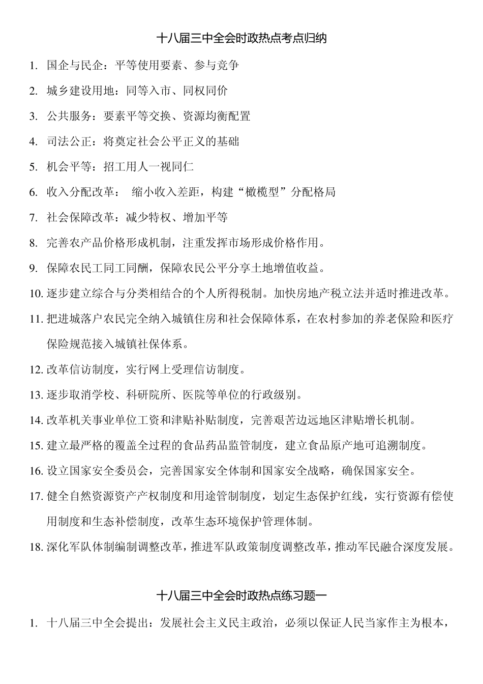 十八届三中全会时政热点考点归纳及3套练习(有标识答案)_第1页