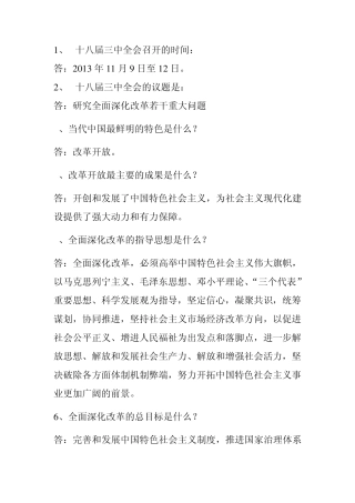 十八届三中全会问答题