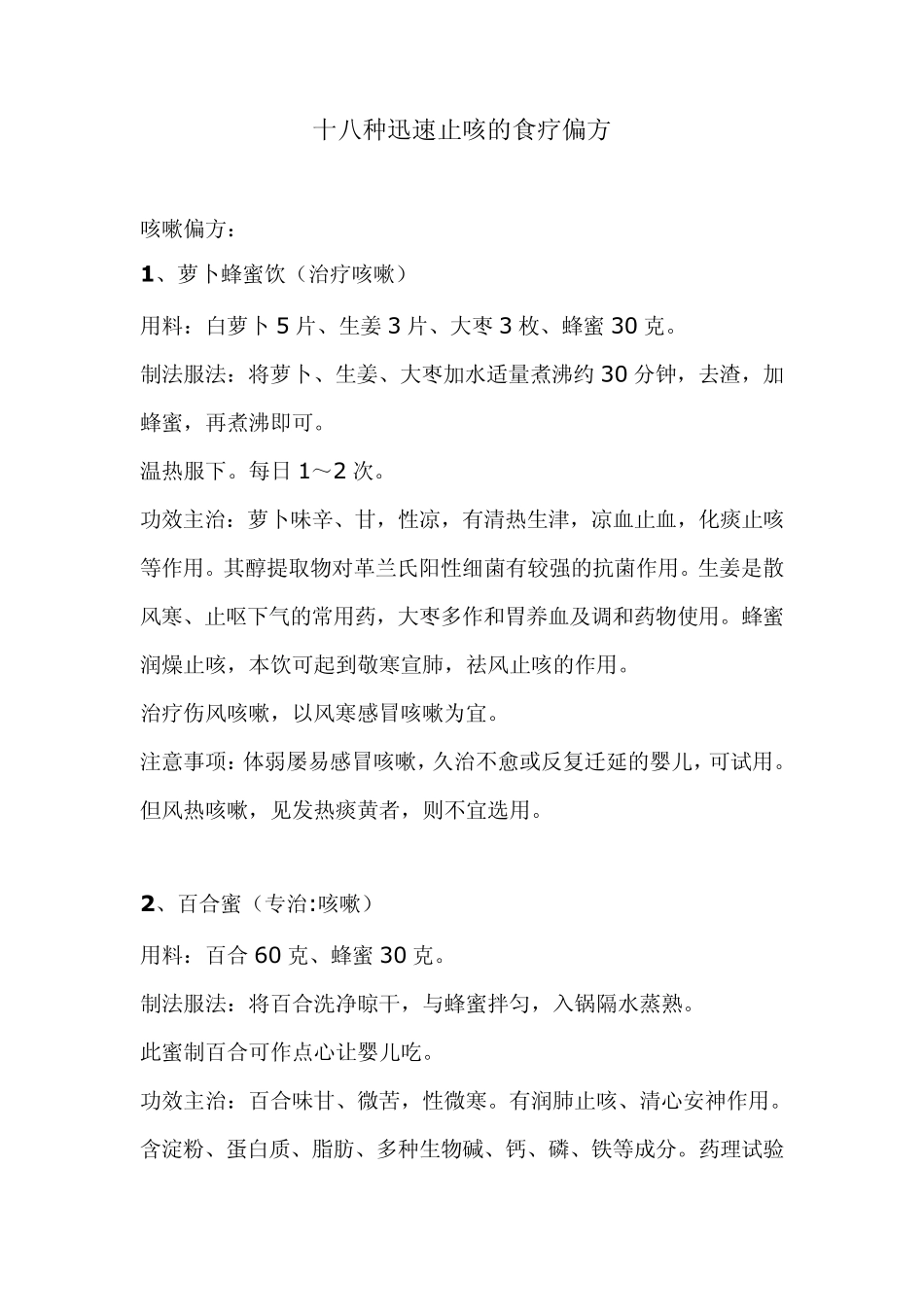 十八种迅速止咳的食疗偏方_第1页