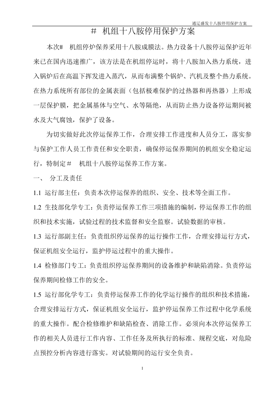 十八胺停炉保护方案_第2页