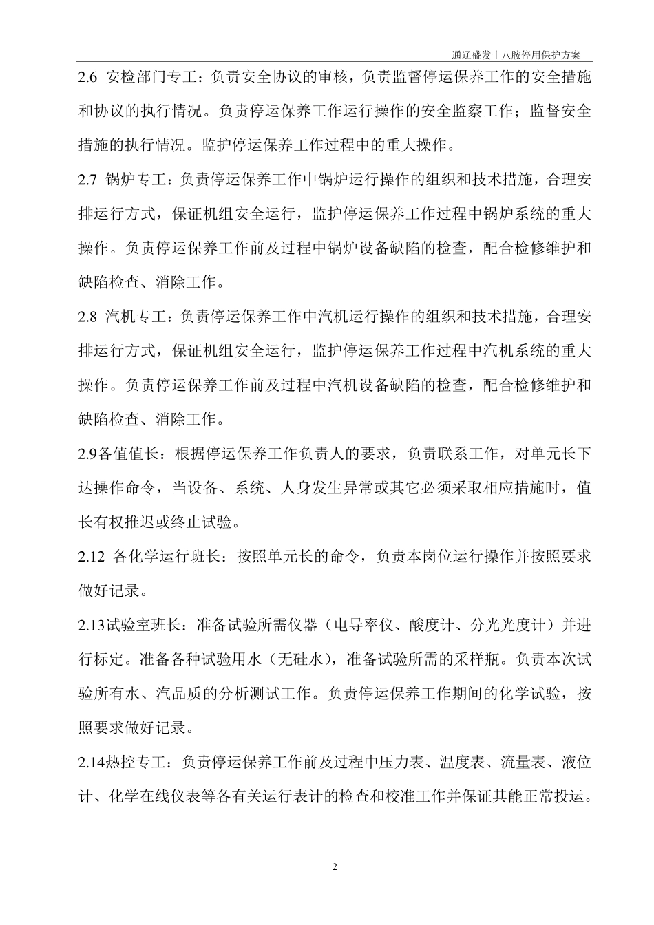 十八胺停炉保护方案_第3页