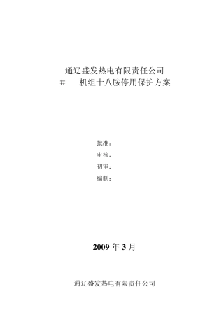 十八胺停炉保护方案