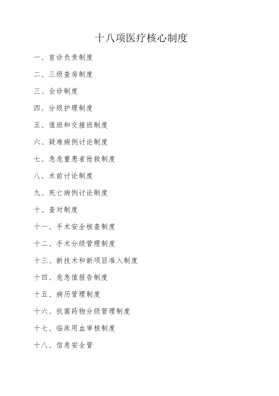 十八项医疗核心制度(2018版)_第1页