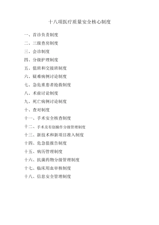 十八项医疗质量安全核心制度