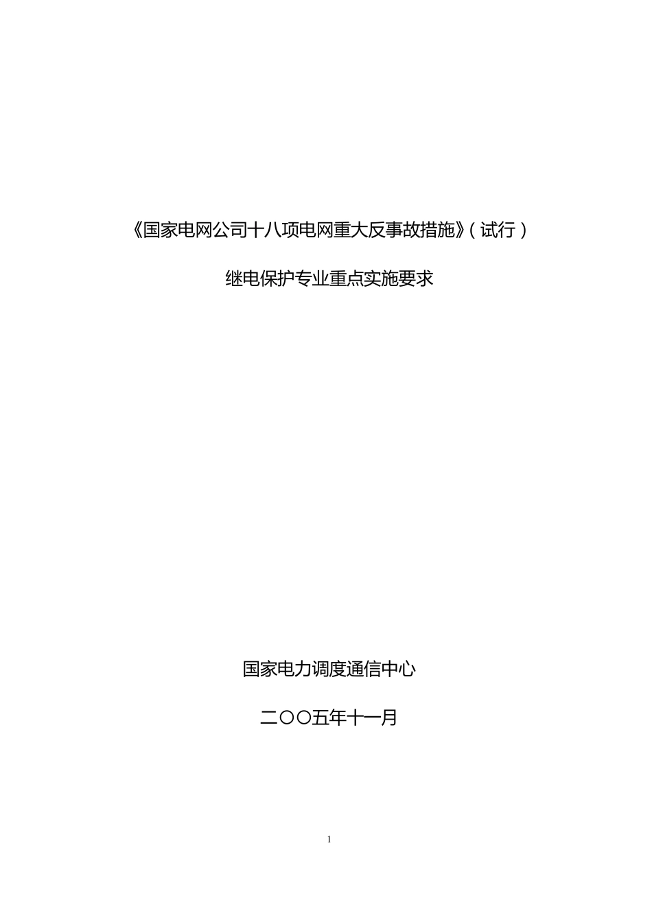 十八项反措继电保护重点要求_第1页