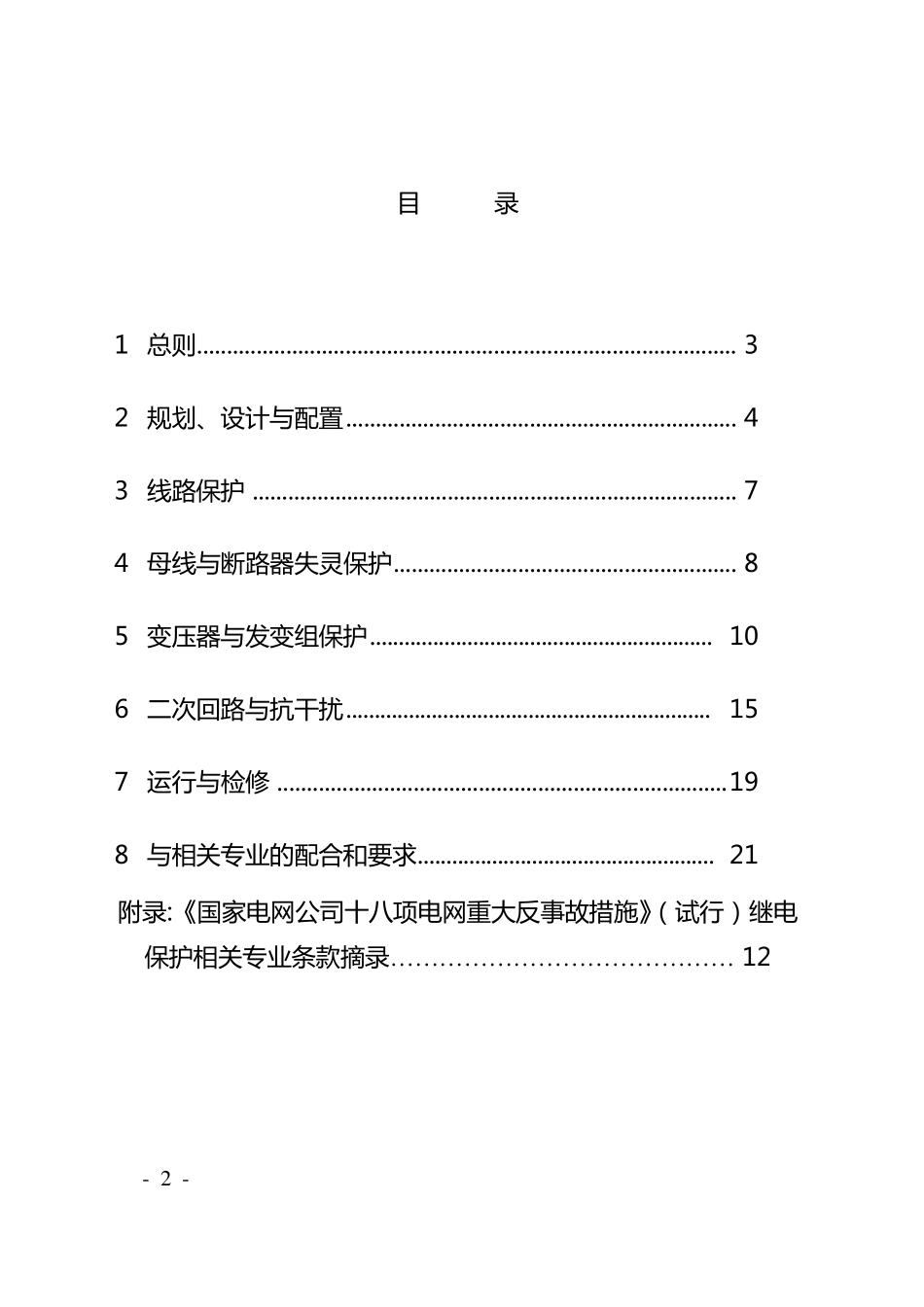 十八项反措继电保护重点要求_第2页