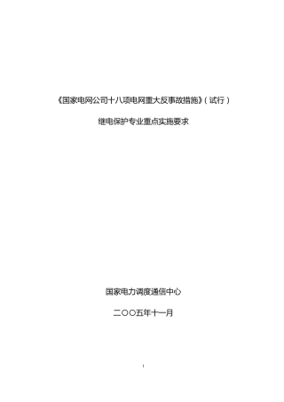 十八项反措继电保护重点要求