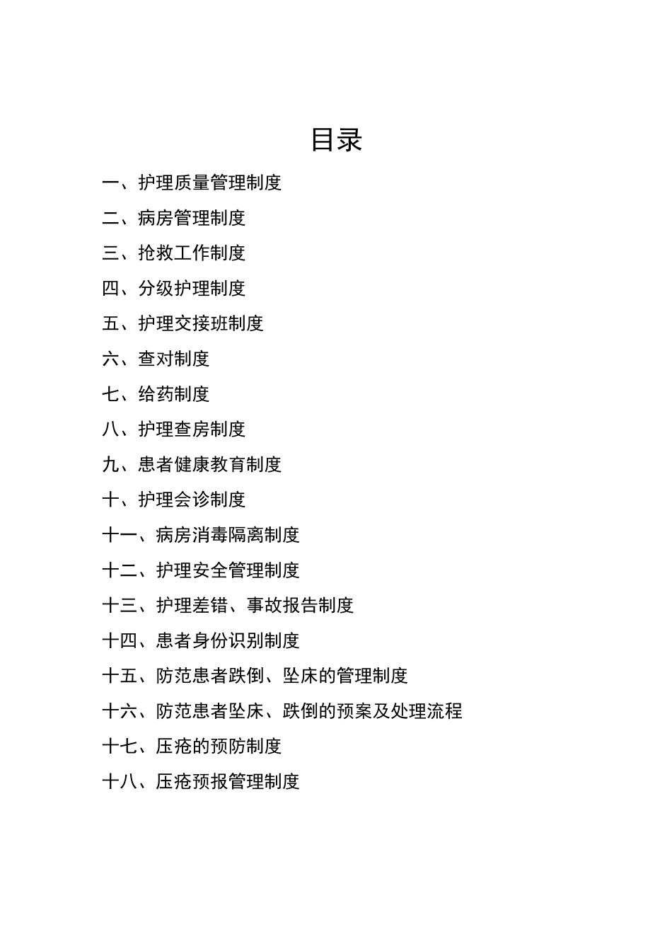 十八项护理核心制度_第1页