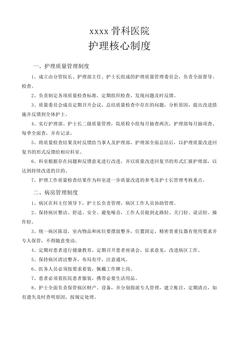 十八项护理核心制度最新_第1页